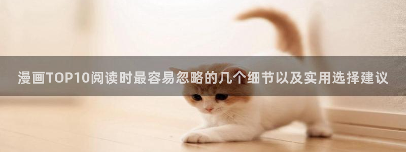 歪歪羞羞漫画七七漫画导航:漫画TOP10阅读时最容易忽略的几个细节以及实用选择建议