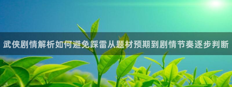 七七漫画漫画页面：武侠剧情解析如何避免踩雷从题材预期到剧情节奏逐步判断