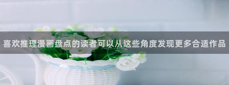 七七漫画人气漫画：喜欢推理漫画盘点的读者可以从这些角度发现更多合适作品