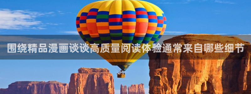 七七漫画人气漫画推荐：围绕精品漫画谈谈高质量阅读体验通常来自哪些细节