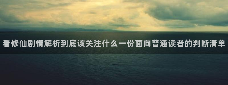 七七漫画网站地址：看修仙剧情解析到底该关注什么一份面向普通读者的判断清单