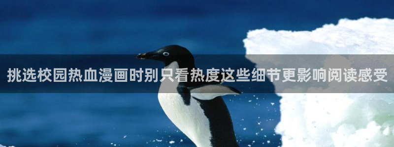 七七漫画完结作品：挑选校园热血漫画时别只看热度这些细节更影响阅读感受