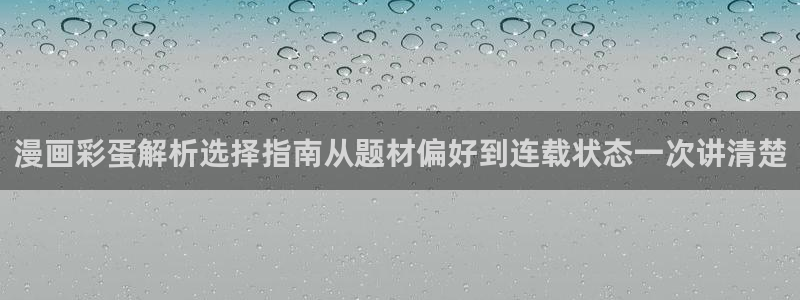 羞羞漫画漫画大全：漫画彩蛋解析选择指南从题材偏好到连载状态一次讲清楚