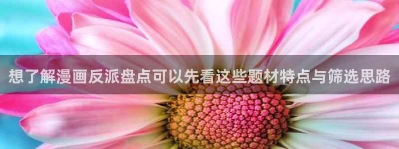 七七漫画作品动态:想了解漫画反派盘点可以先看这些题材特点与筛选思路