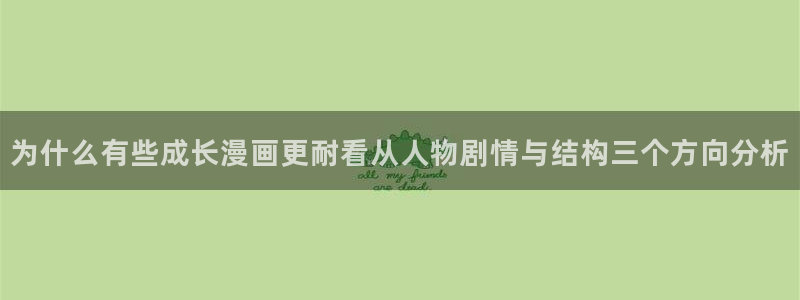 七七漫画网站最新地址：为什么有些成长漫画更耐看从人物剧情与结构三个方向分析