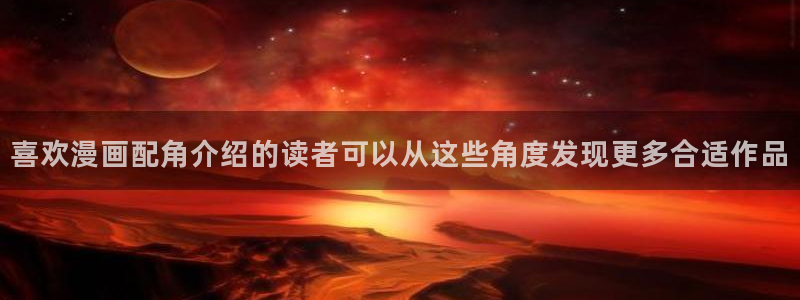 七七漫画精选漫画：喜欢漫画配角介绍的读者可以从这些角度发现更多合适作品