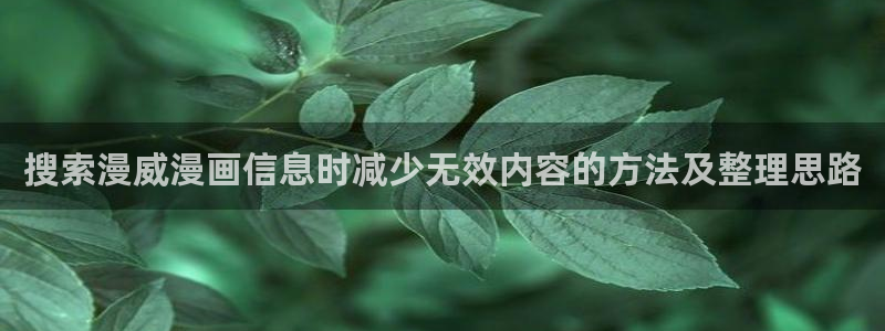 羞羞漫画漫画大全：搜索漫威漫画信息时减少无效内容的方法及整理思路