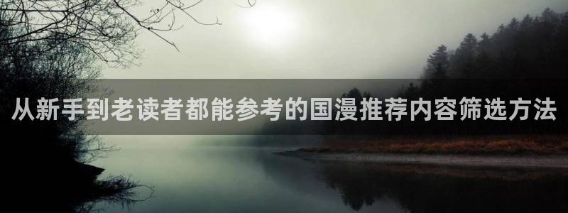 七七漫画入口页面：从新手到老读者都能参考的国漫推荐内容筛选方法