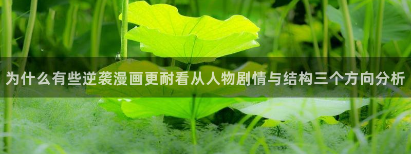 七七漫画作品搜索:为什么有些逆袭漫画更耐看从人物剧情与结构三个方向分析