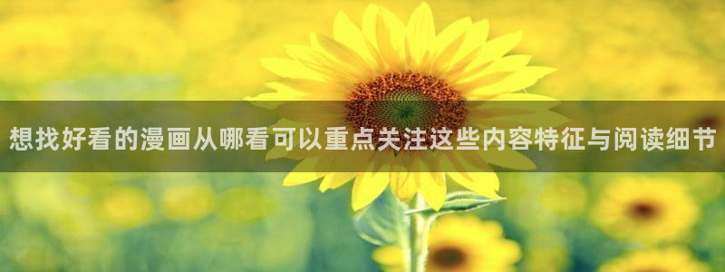 歪歪漫画七七漫画漫画大全：想找好看的漫画从哪看可以重点关注这些内容特征与阅读细节