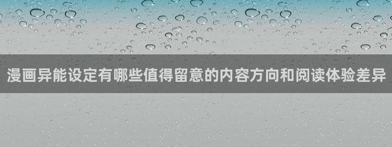 歪歪羞羞漫画七七漫画入口导航:漫画异能设定有哪些值得留意的内容方向和阅读体验差异
