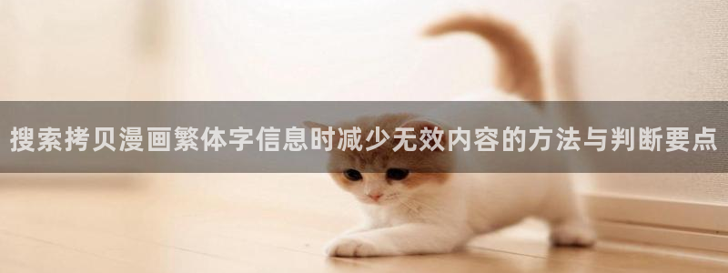 七七漫画漫画大全：搜索拷贝漫画繁体字信息时减少无效内容的方法与判断要点