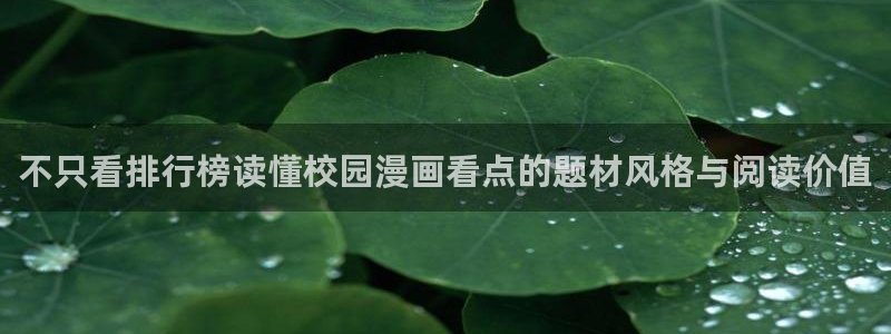 歪歪漫画热门连载：不只看排行榜读懂校园漫画看点的题材风格与阅读价值