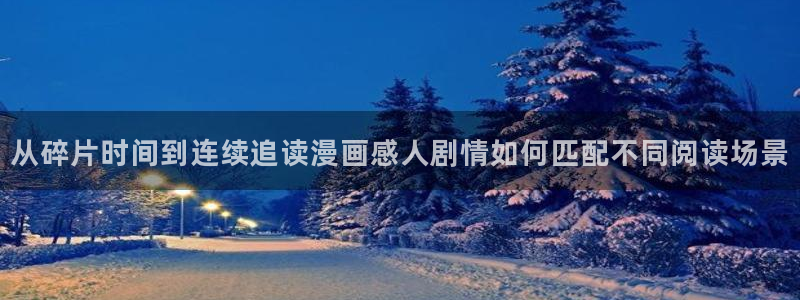 七七漫画最新地址入口：从碎片时间到连续追读漫画感人剧情如何匹配不同阅读场景
