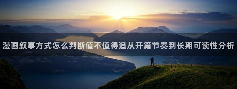 七七漫画漫画查找：漫画叙事方式怎么判断值不值得追从开篇节奏到长期可读性分析