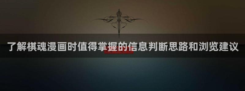 七七漫画热门连载漫画:了解棋魂漫画时值得掌握的信息判断思路和浏览建议