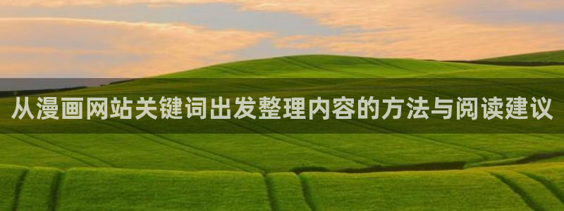七七漫画在线阅读入口:从漫画网站关键词出发整理内容的方法与阅读建议