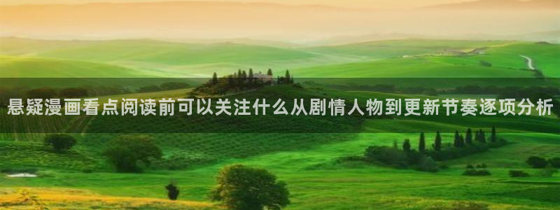 七七漫画漫画排行榜：悬疑漫画看点阅读前可以关注什么从剧情人物到更新节奏逐项分析