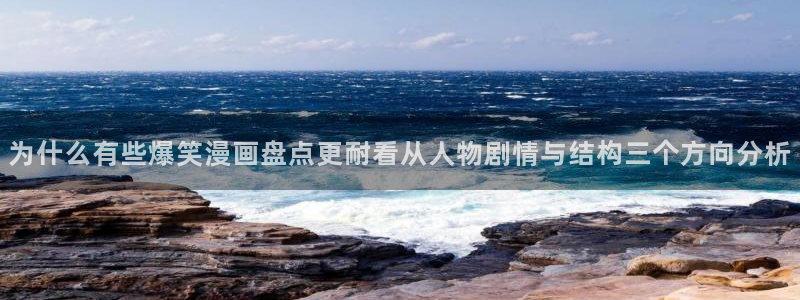 七七漫画热门作品推荐:为什么有些爆笑漫画盘点更耐看从人物剧情与结构三个方向分析